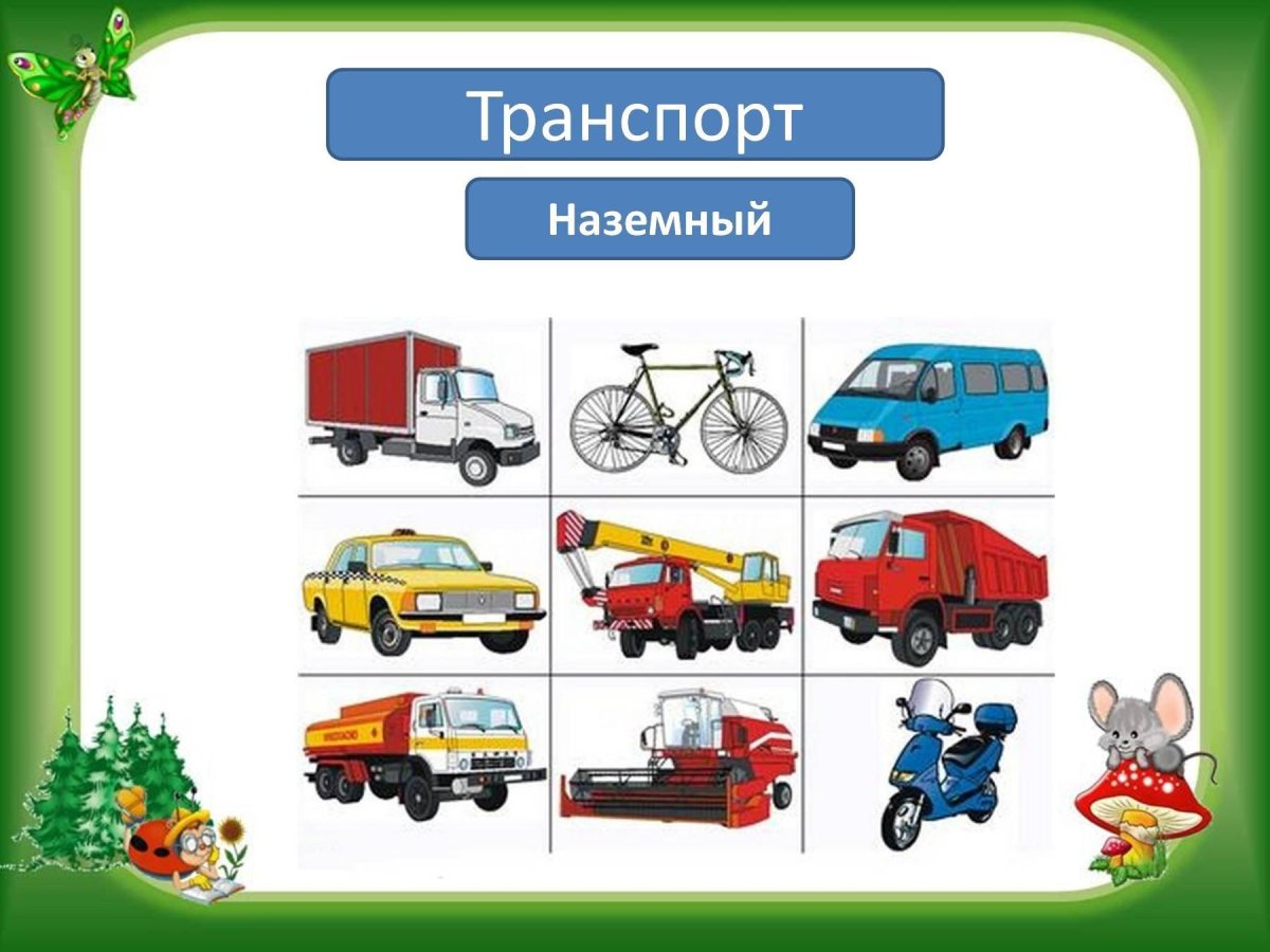 Наземный транспорт