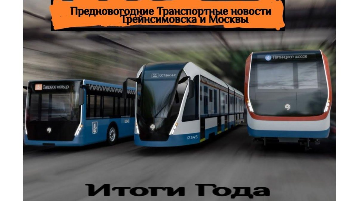 Электробус Мосгортранс 2022