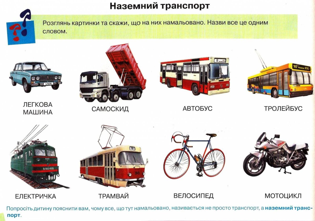 Наземный транспорт