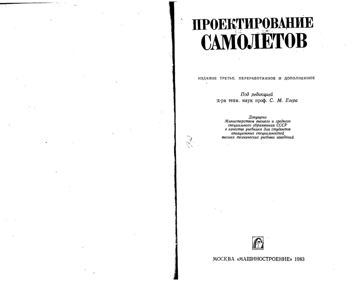 Проектирование самолетов егер
