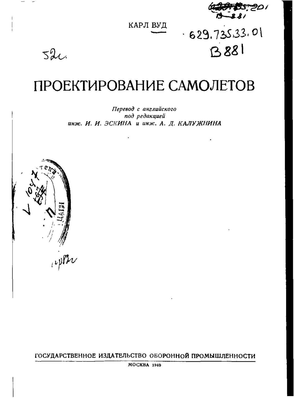 Проектирование самолетов к. Вуд
