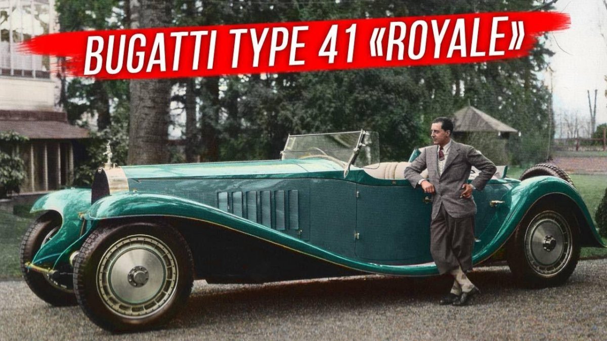 Бугатти рояль 1932