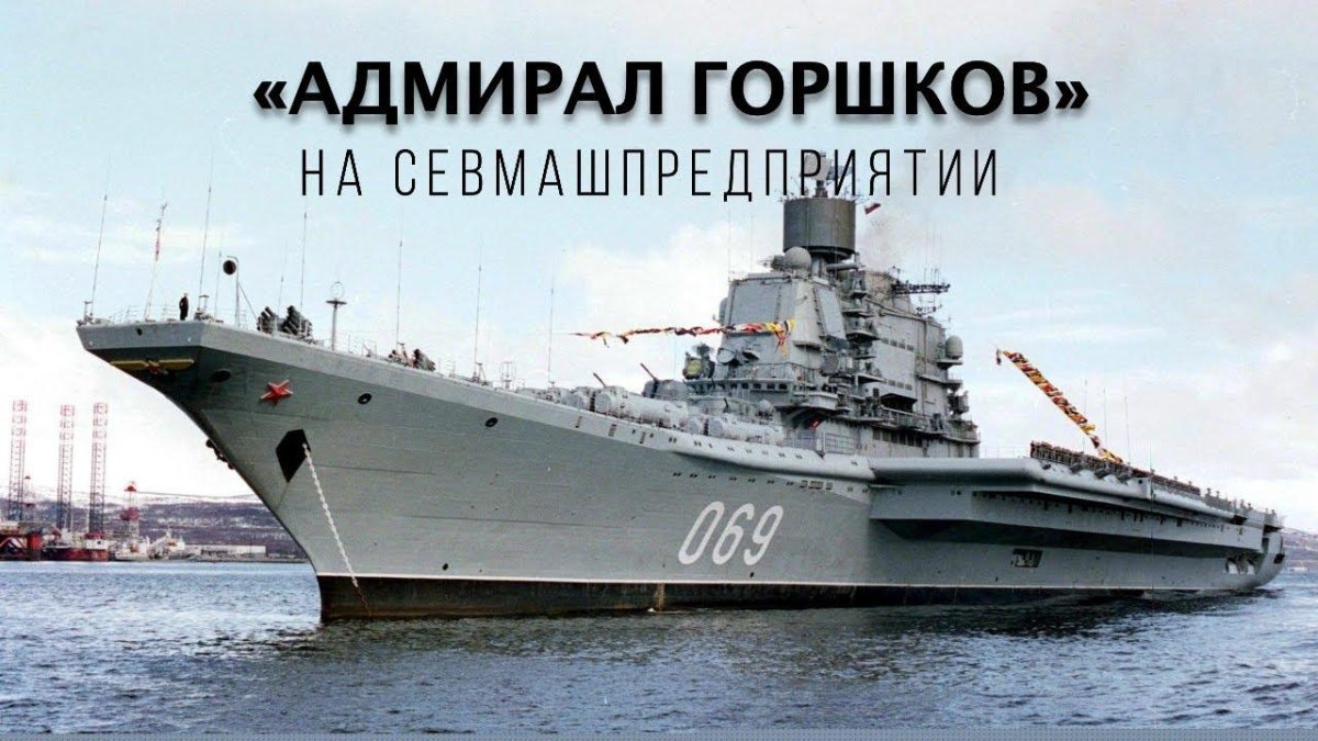 ТАКР Адмирал горшков