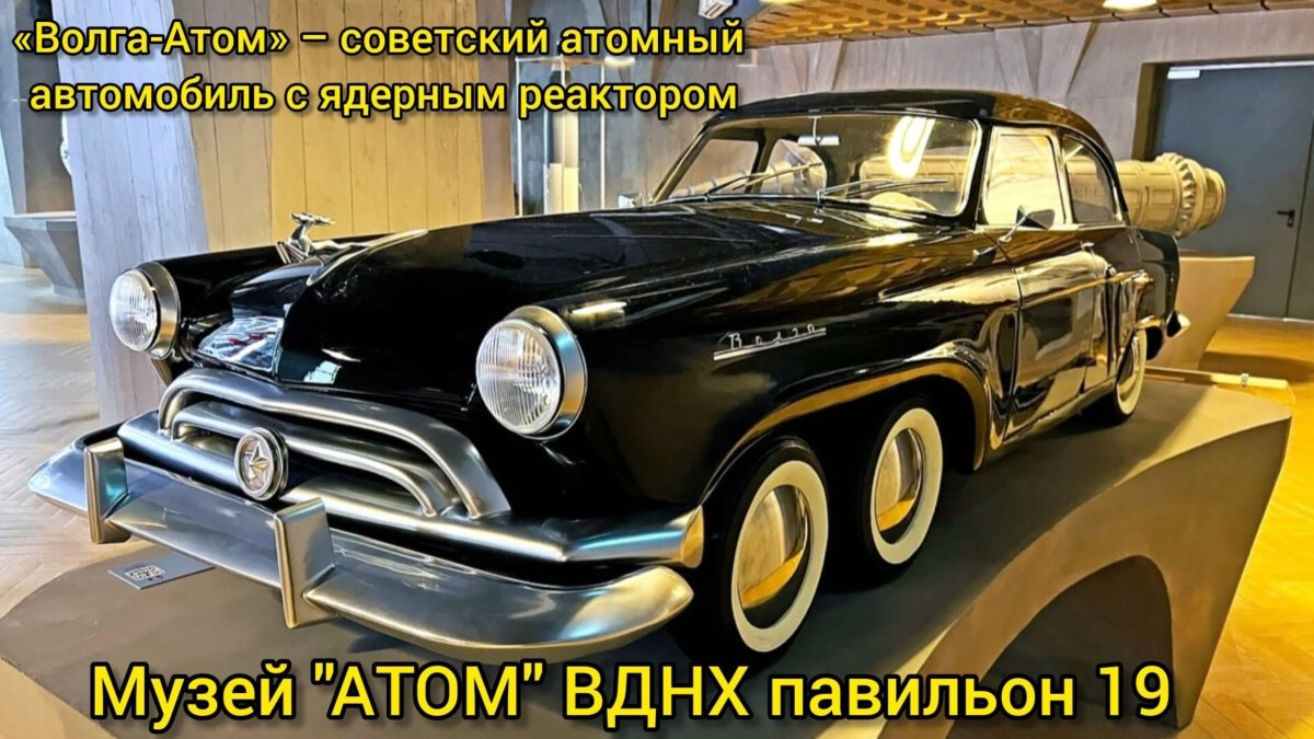 Волга атом 1965