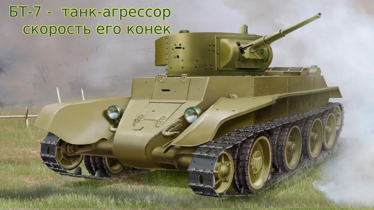 БТ-7 танк