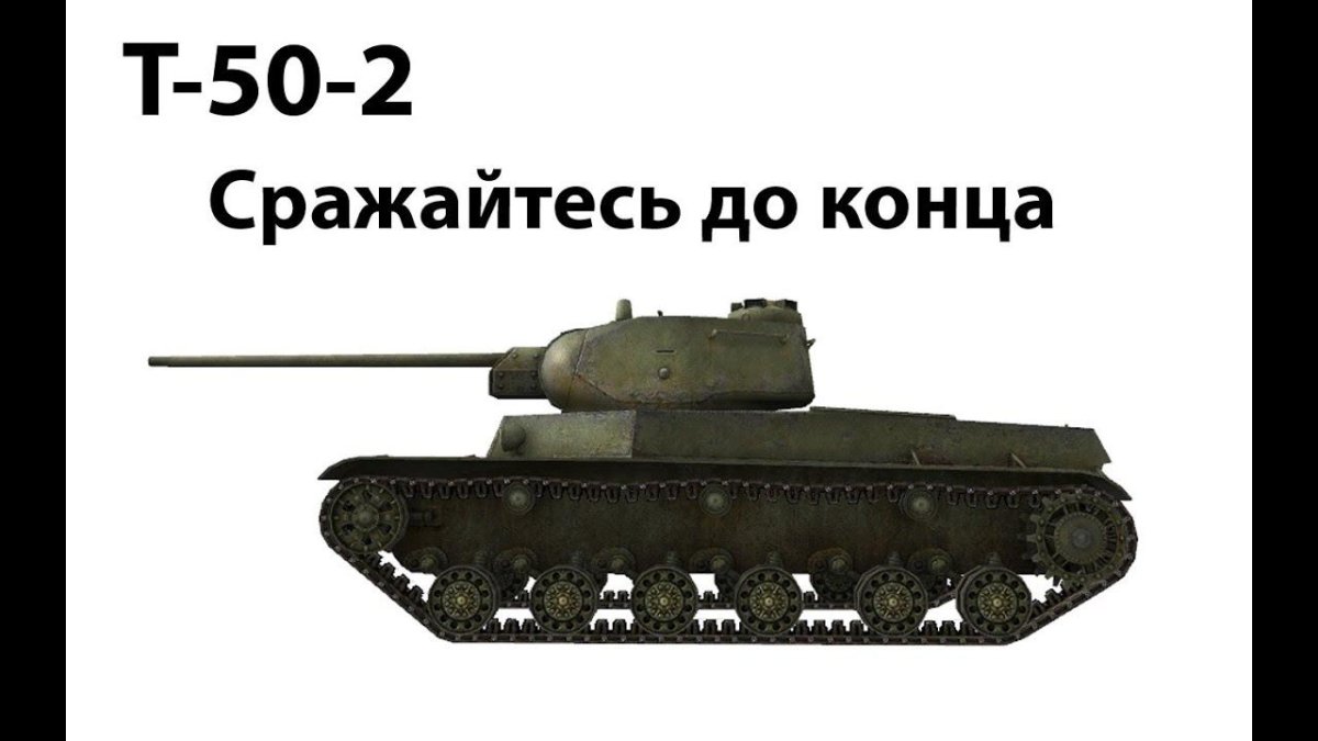 Т 50 2 танк