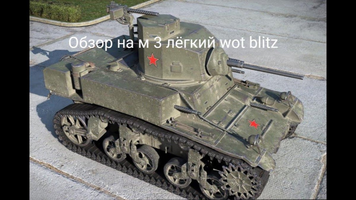 Танк m3 Стюарт
