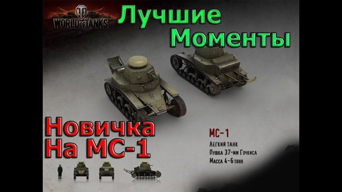 МС-1 танк World of Tanks