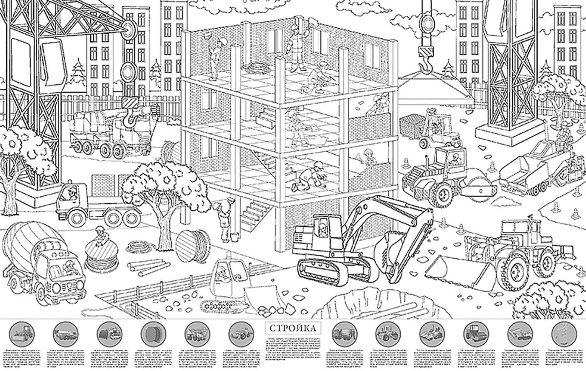 Раскраска стройка