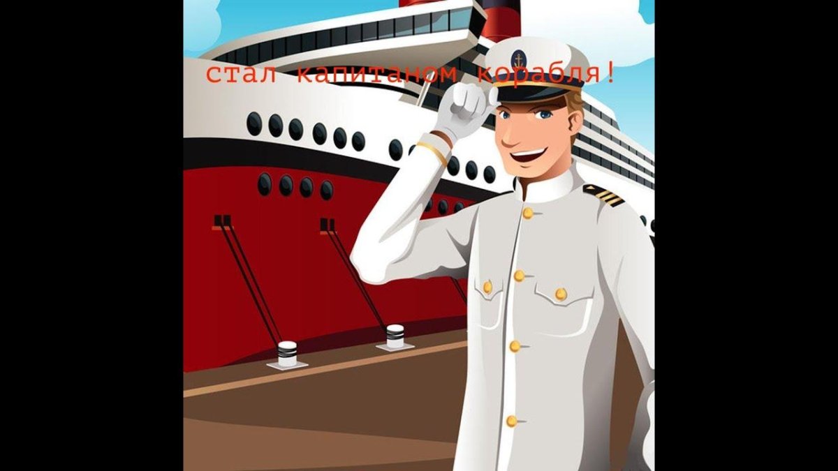 Капитан военного корабля
