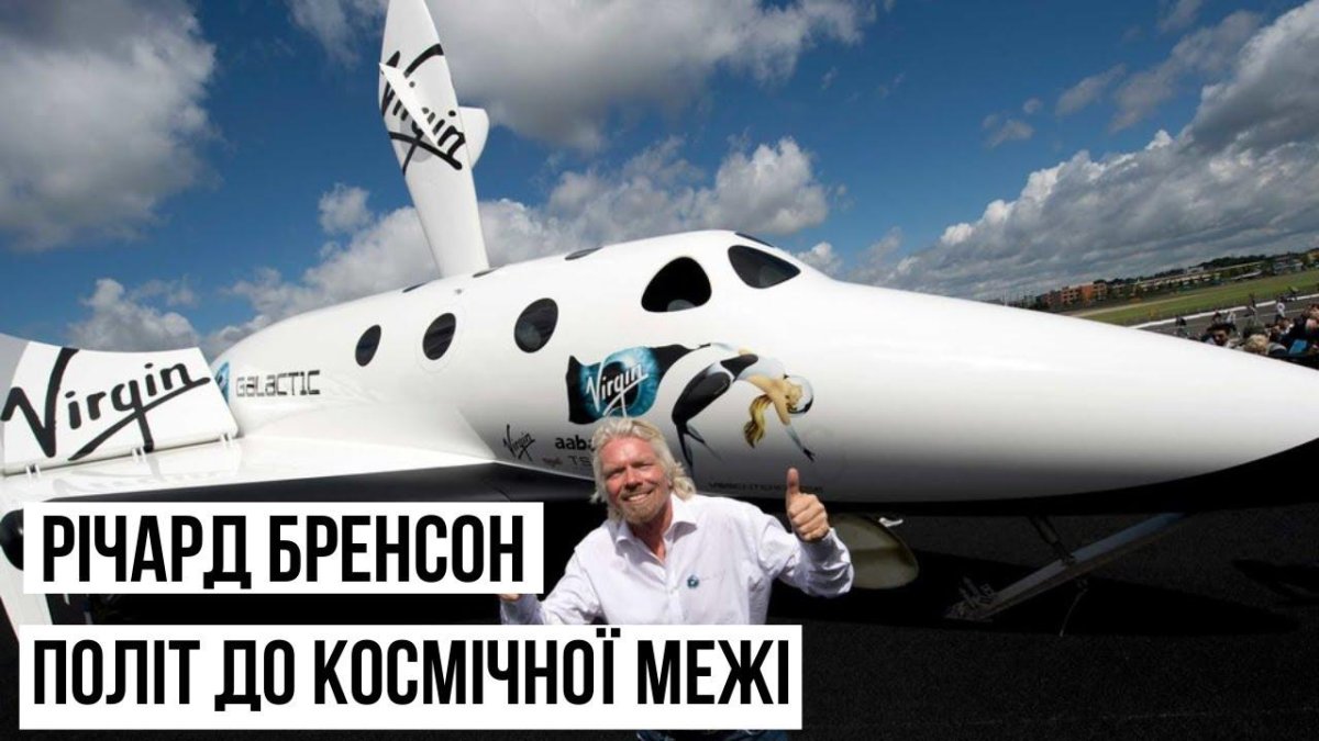 Ричард Брэнсон в космосе