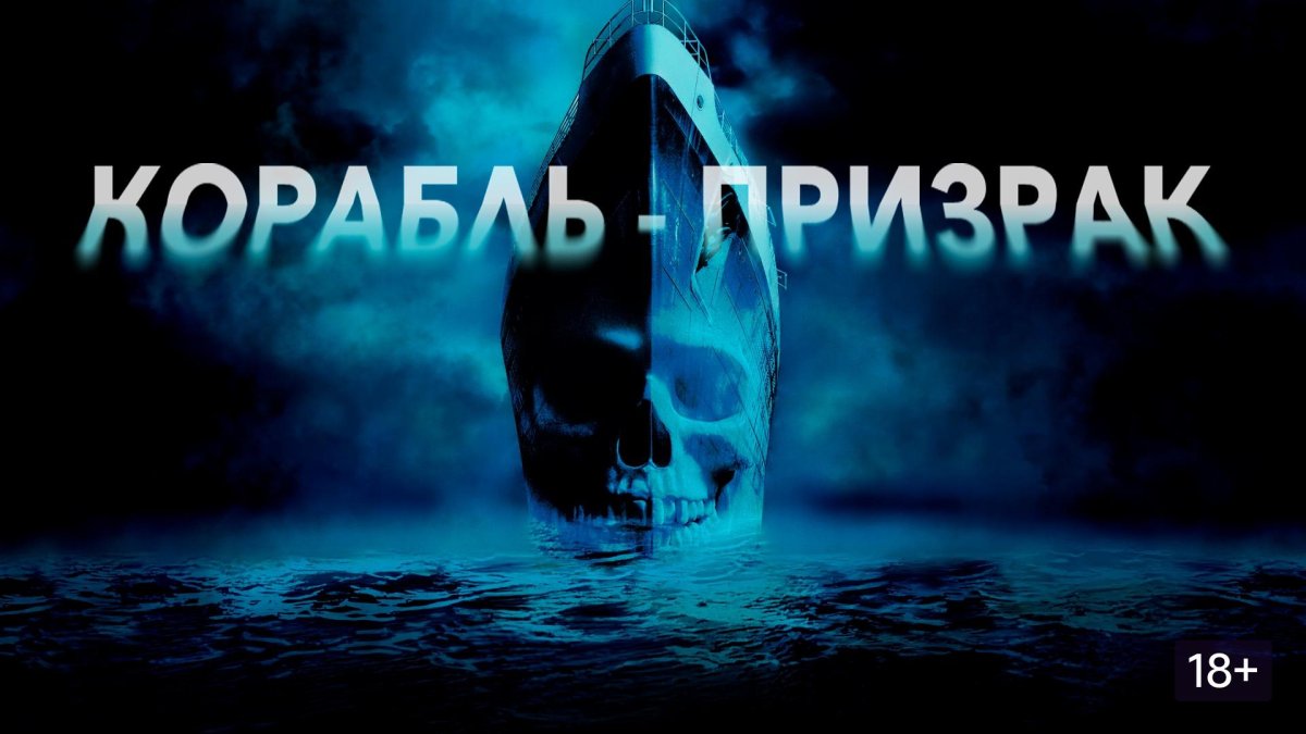 Корабль призрак Антония граза