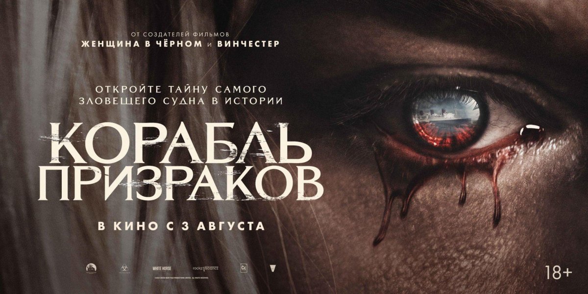Корабль призраков 2023