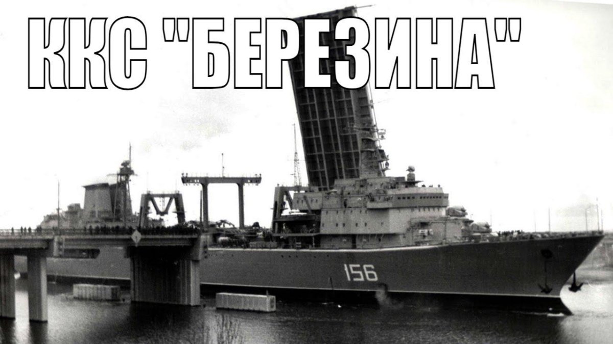 Корабль ККС Березина