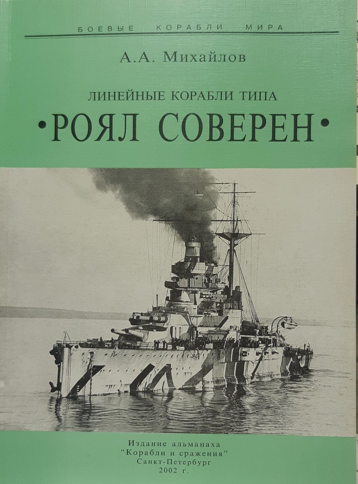 Линкор Ройял Соверен