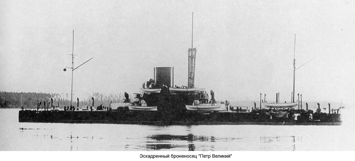 Эскадренный броненосец Петр Великий