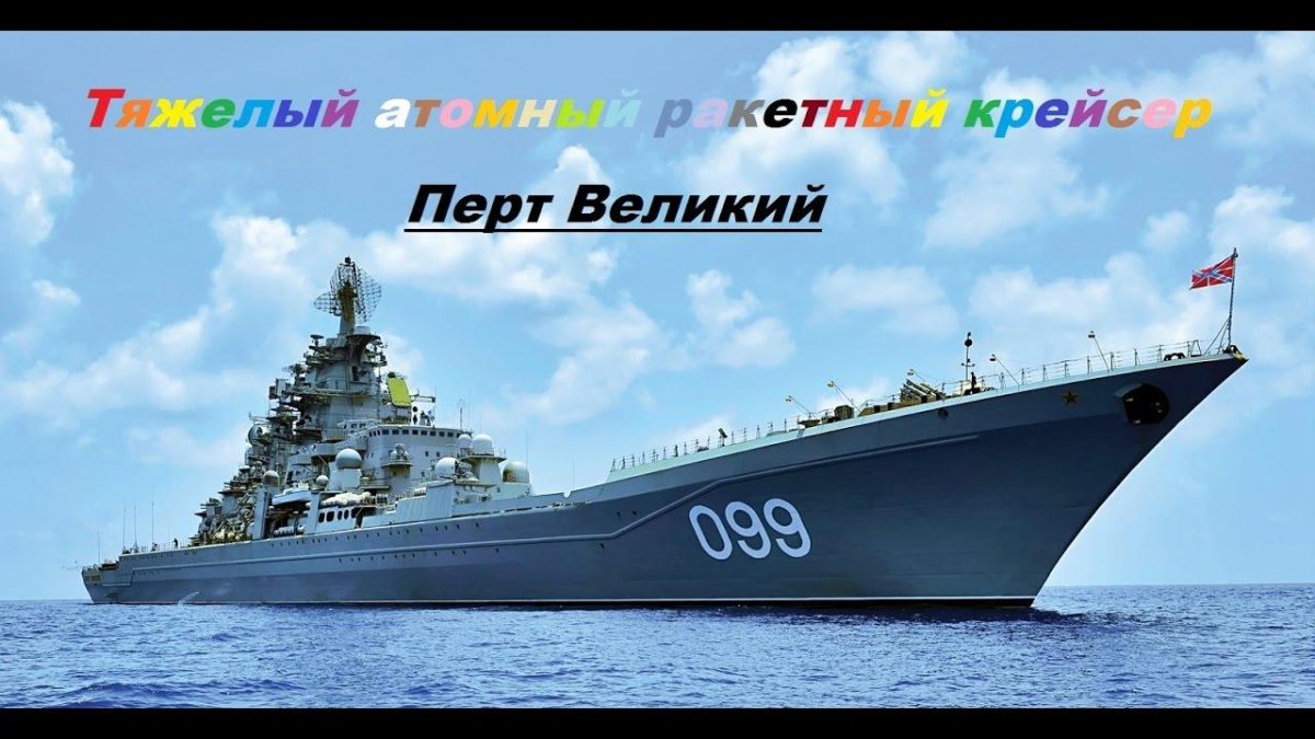 Ракетный крейсер Петр Великий