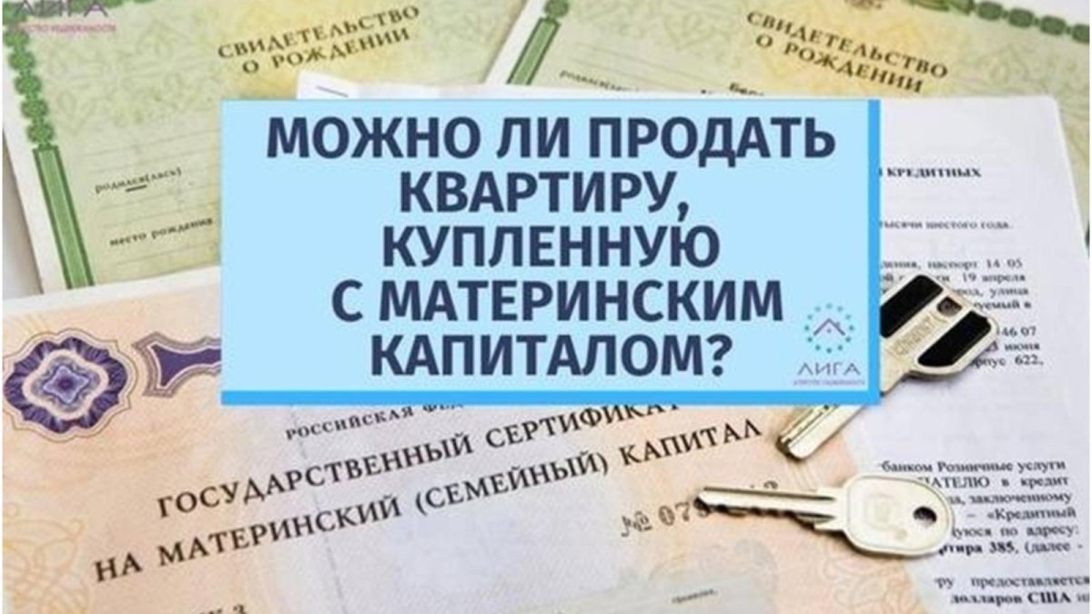 Материнский капитал на квартиру