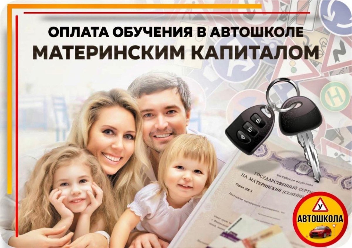 Маткапитал автошкола
