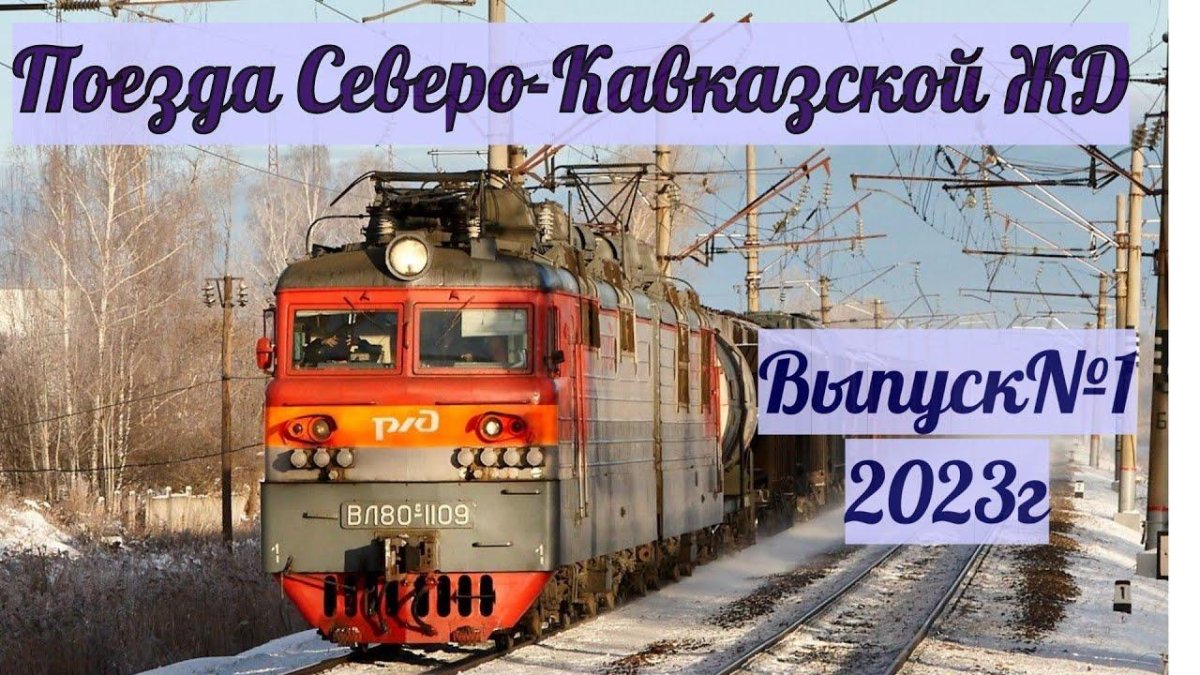 Северо-Кавказская железная дорога