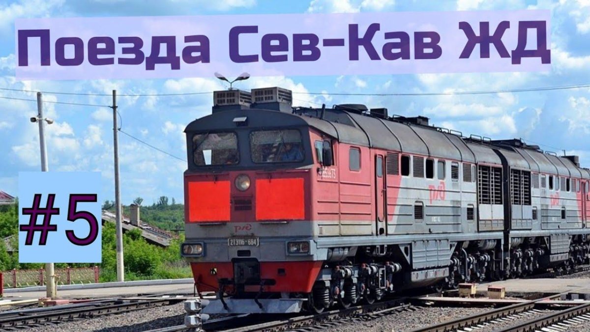 Северо кавказский поезд