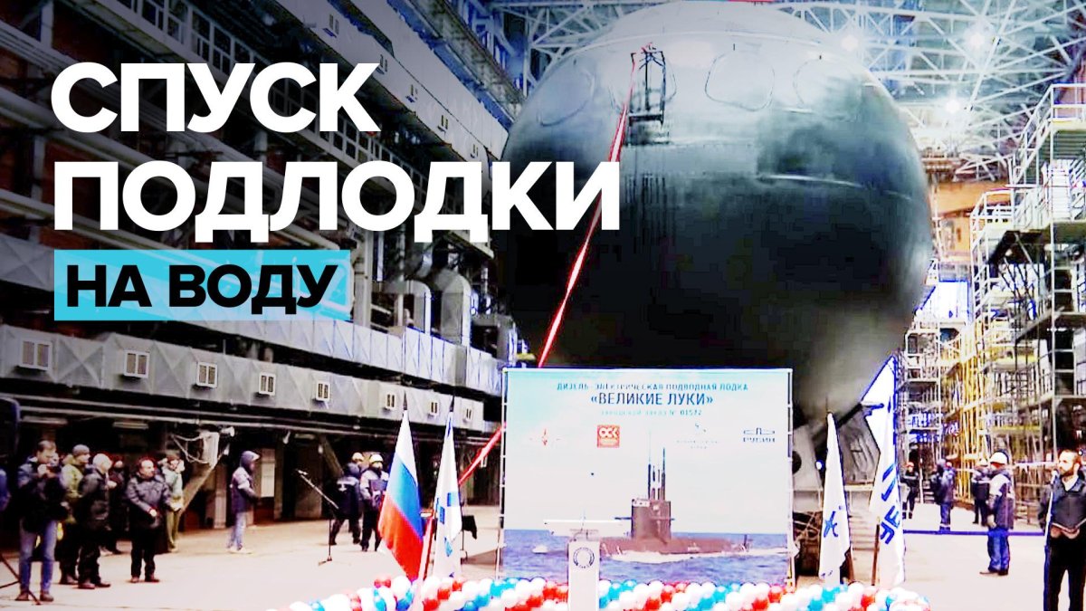 Подводная лодка Великие Луки