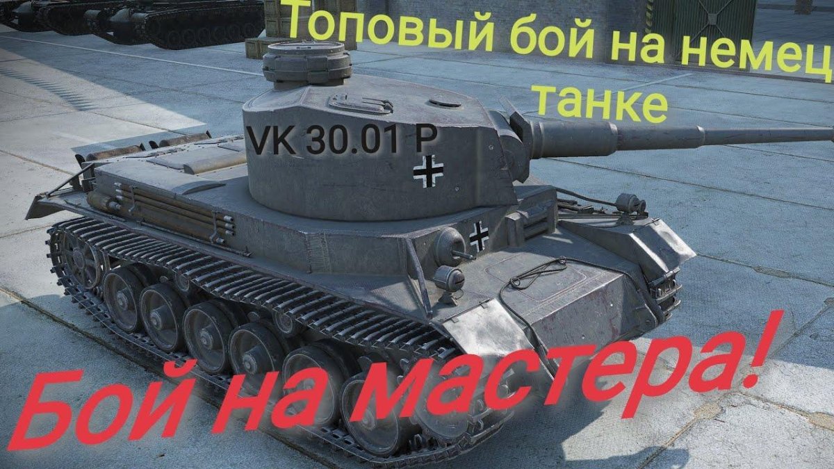Танк ВК 30.01 Р
