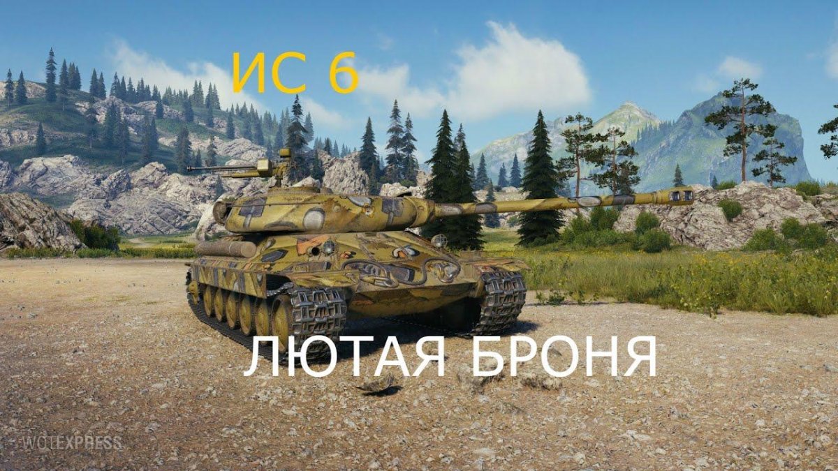 Танк ИС 6