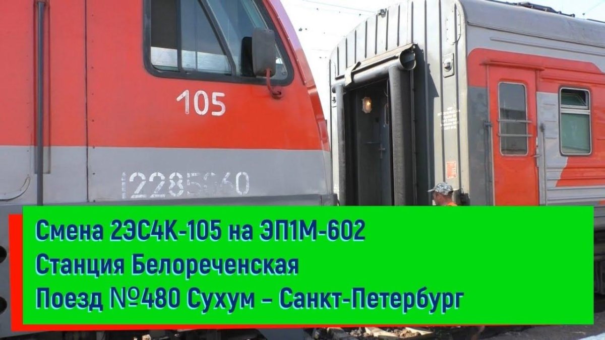 Поезд 480 Сухум Санкт-Петербург