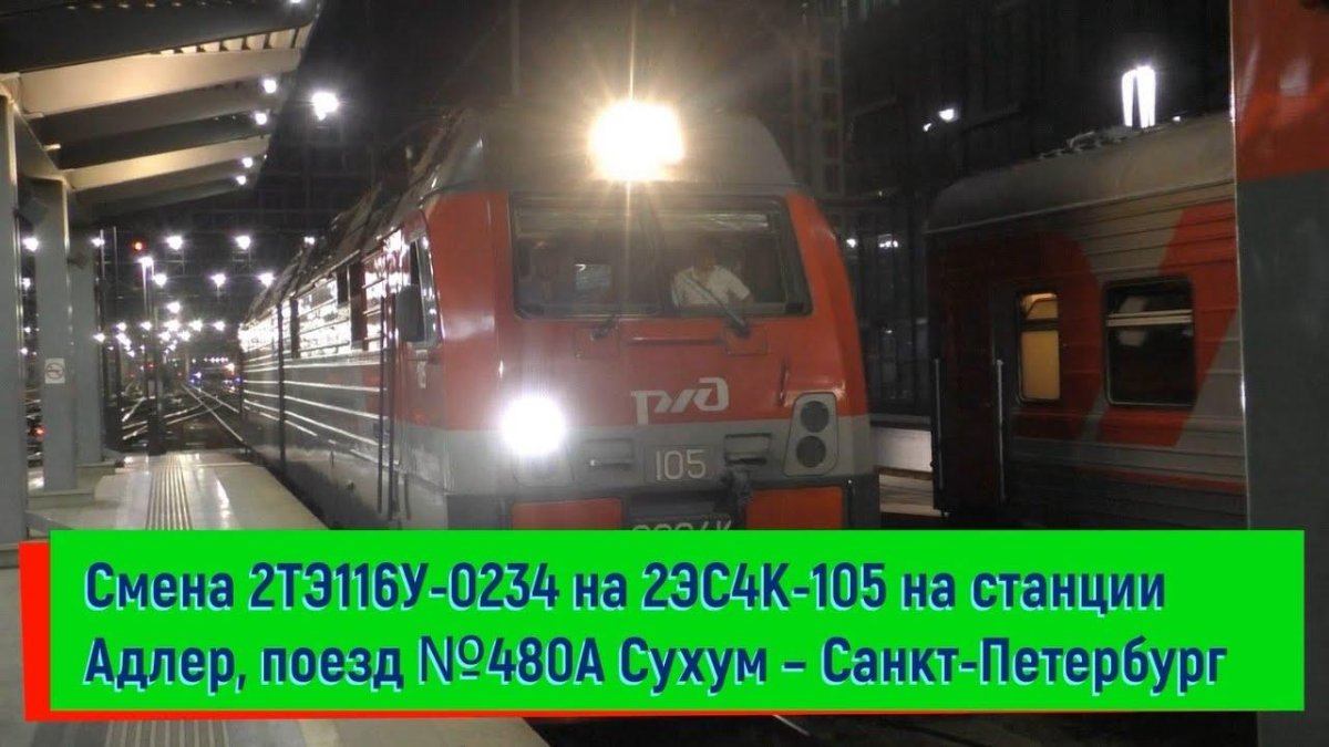 Поезд 480 Сухум Санкт-Петербург