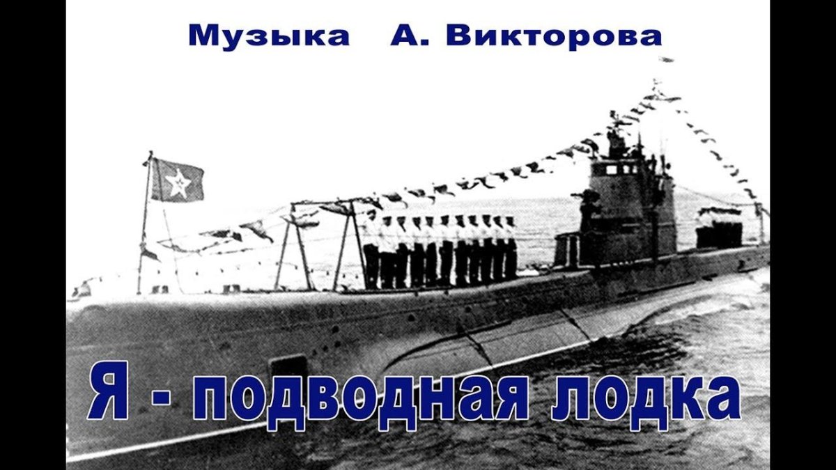 Подводная лодка щ-302 "окунь"