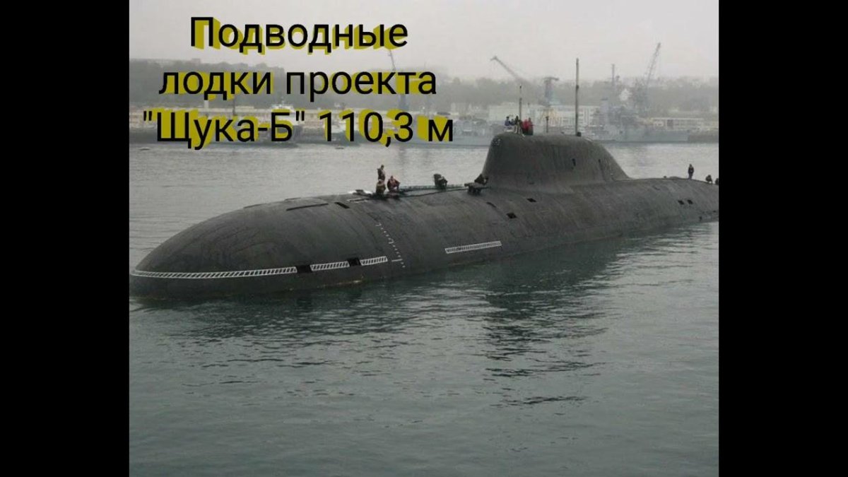 Атомная подводная лодка проекта 971 «Самара».