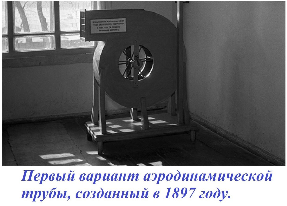 Циолковский Константин Эдуардович аэродинамическая труба