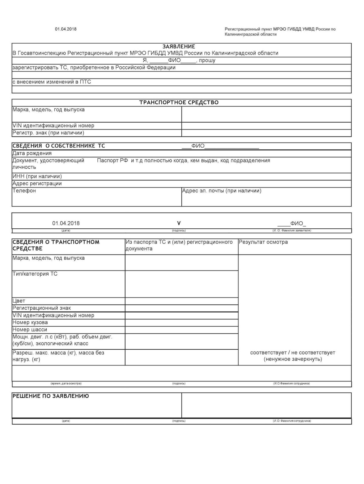 Заявление на осмотр машины в ГИБДД