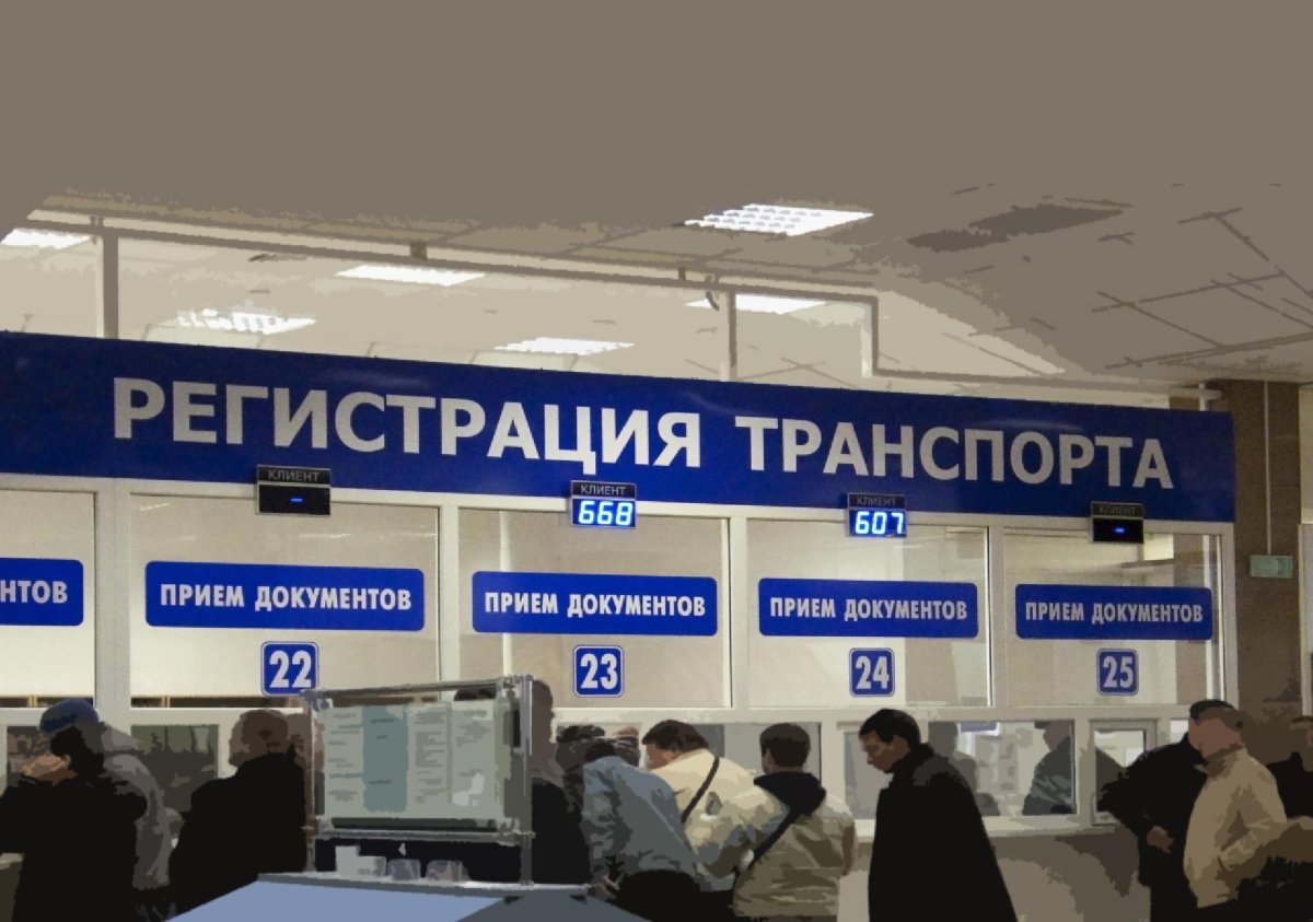 Регистрация ТС МРЭО