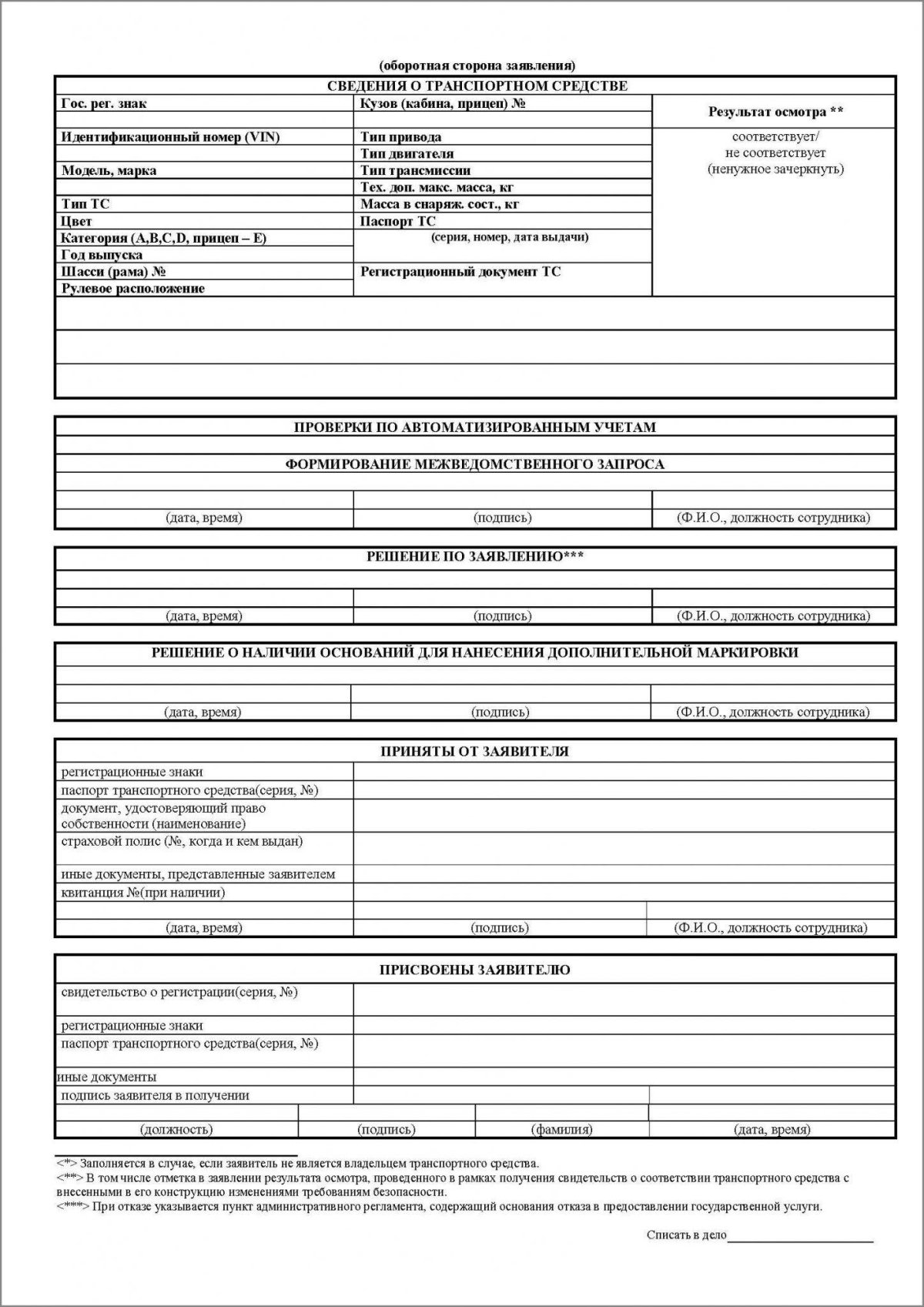 Заполнить заявление на осмотр автомобиля в ГИБДД