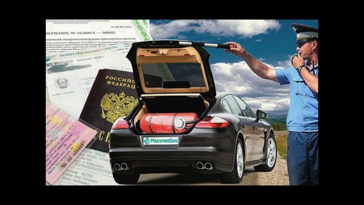 Регистрация ГБО В ГИБДД