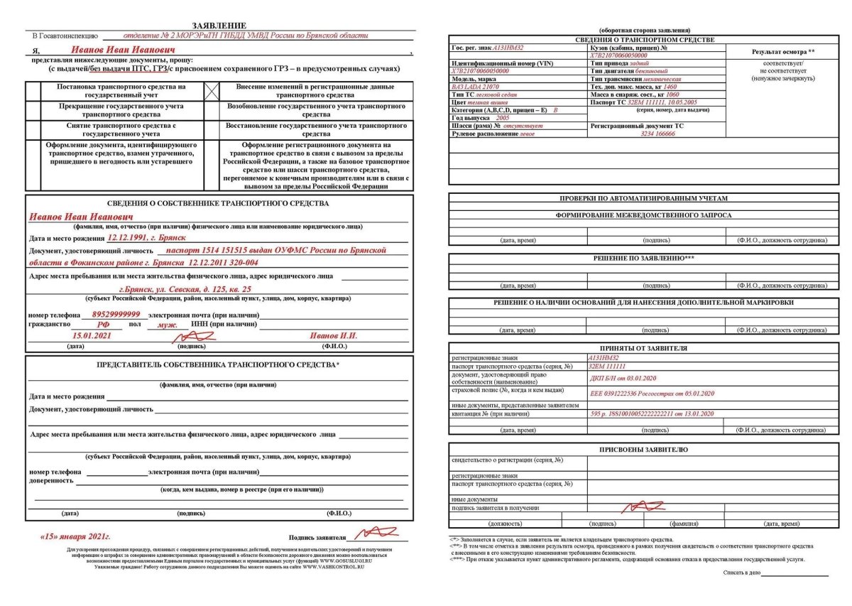 Пример заявления на регистрацию ТС В ГИБДД