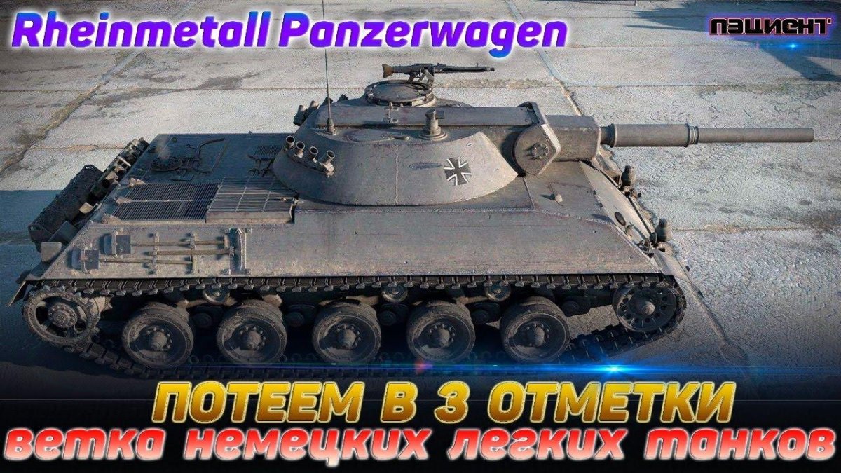 Рейнметалл Панцерваген