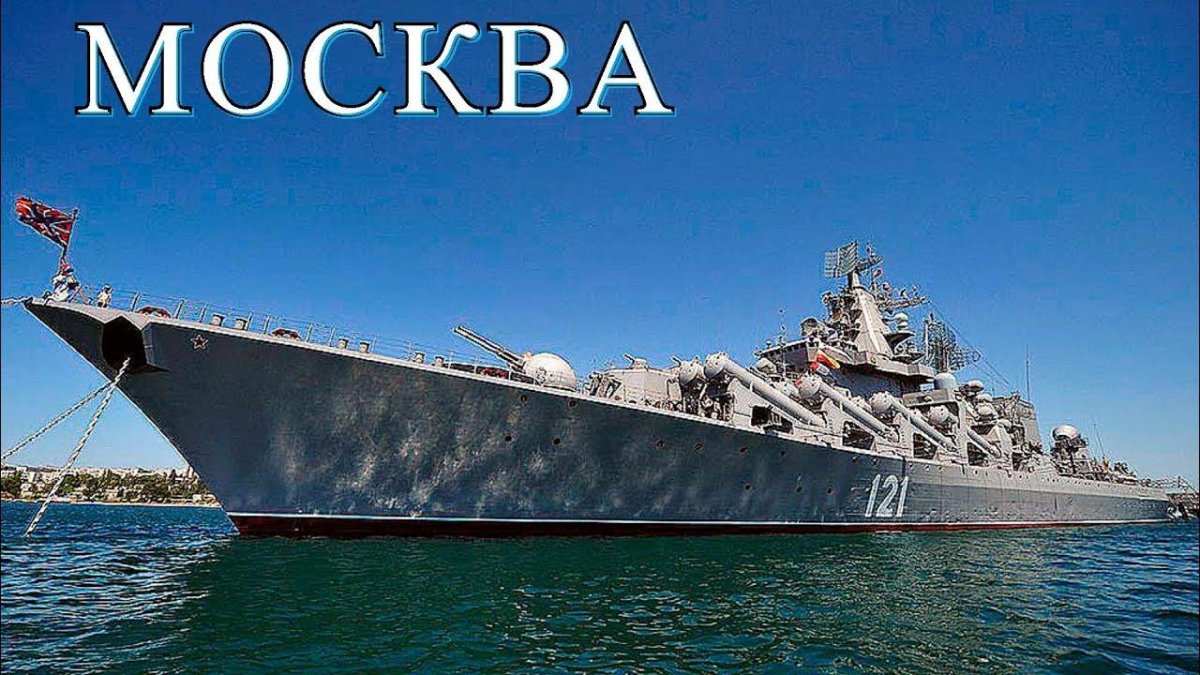 Гвардейский ракетный крейсер Черноморского флота "Москва"