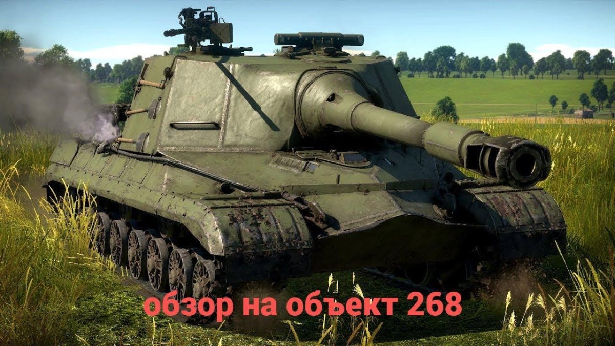 Об 268 War Thunder