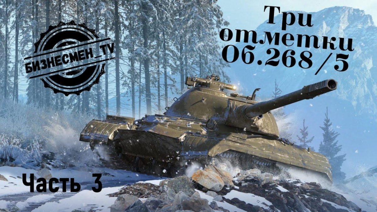 Объект 268 5 WOT