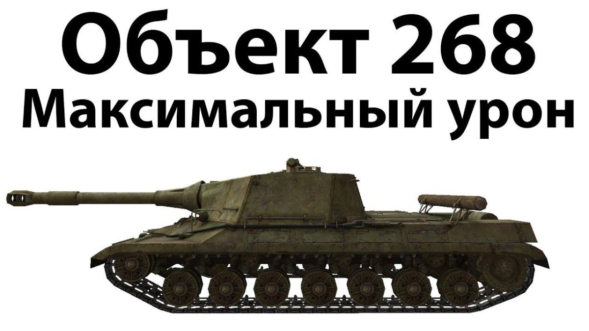 Танк объект 268/4