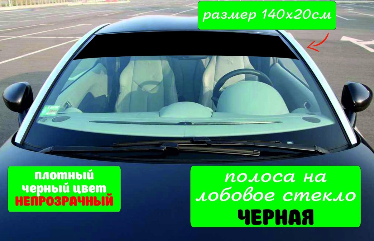 Полоса на лобовое 20 см
