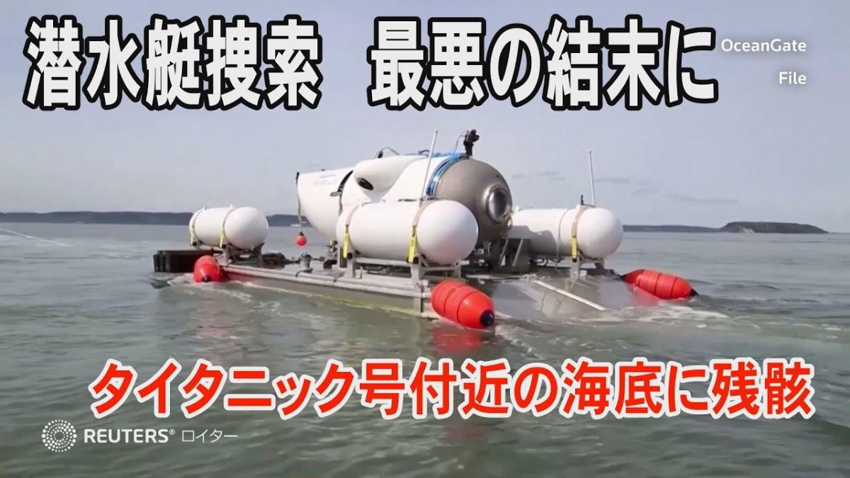 Глубоководный аппарат Титан