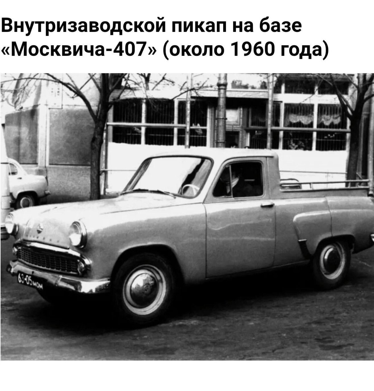 Москвич 407 402 403 пикап