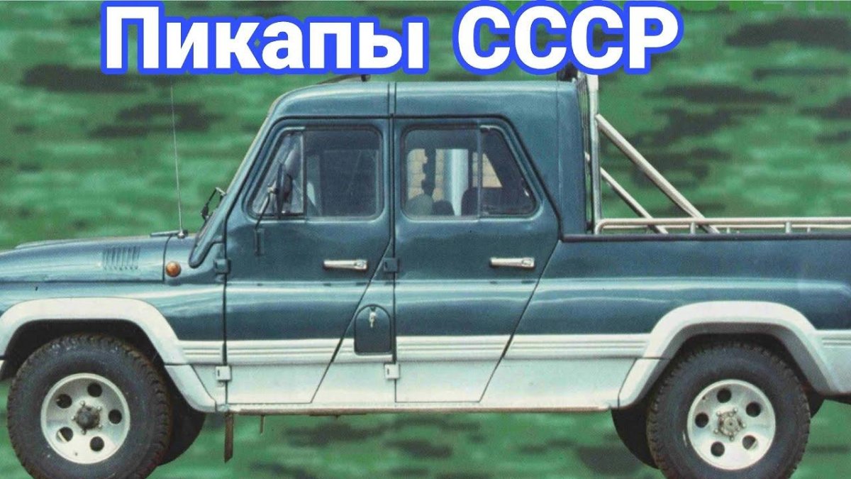 Советские Пикапы