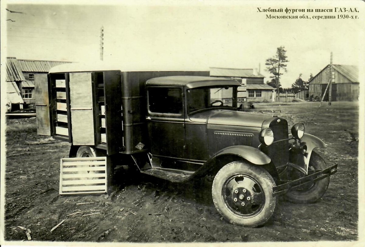 ГАЗ-АА хлебный фургон