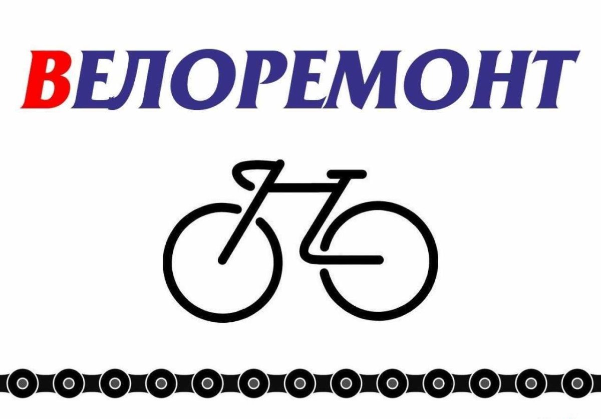 Ремонт велосипедов