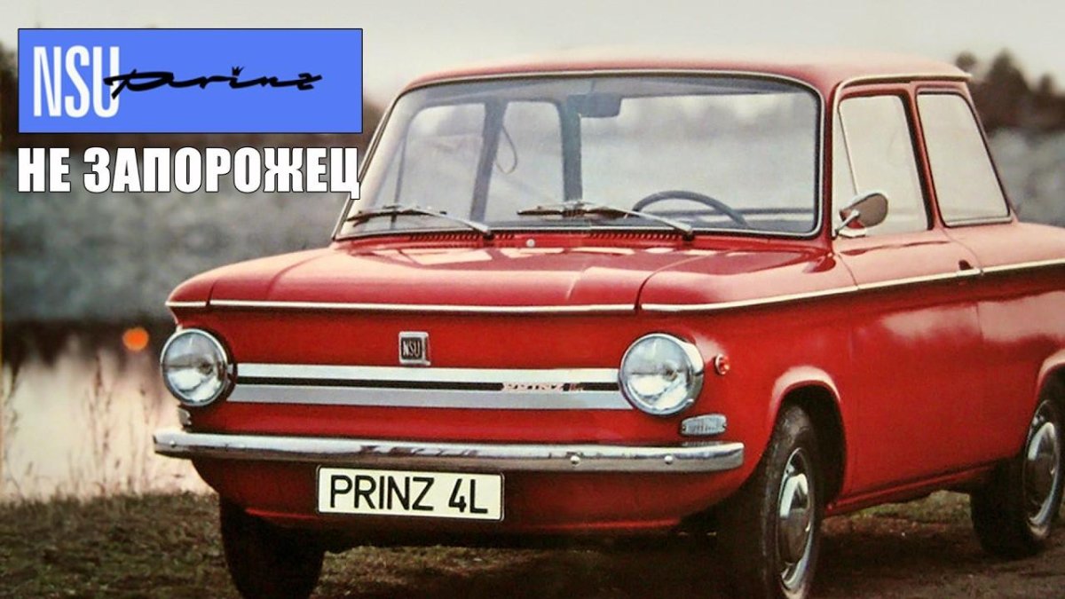 ЗАЗ 968 И NSU Prinz